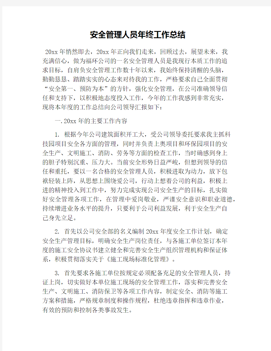 安全管理人员年终工作总结