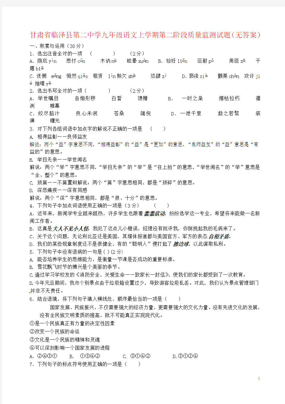 甘肃省临泽县第二中学九年级语文上学期第二阶段质量监测试题(无答案)