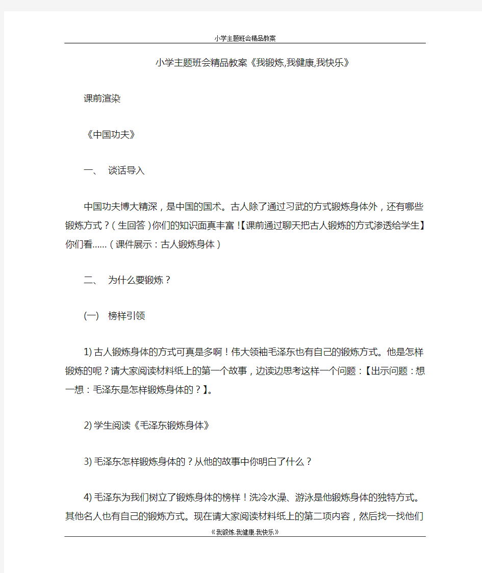 小学主题班会精品优秀教案《我锻炼,我健康,我快乐》