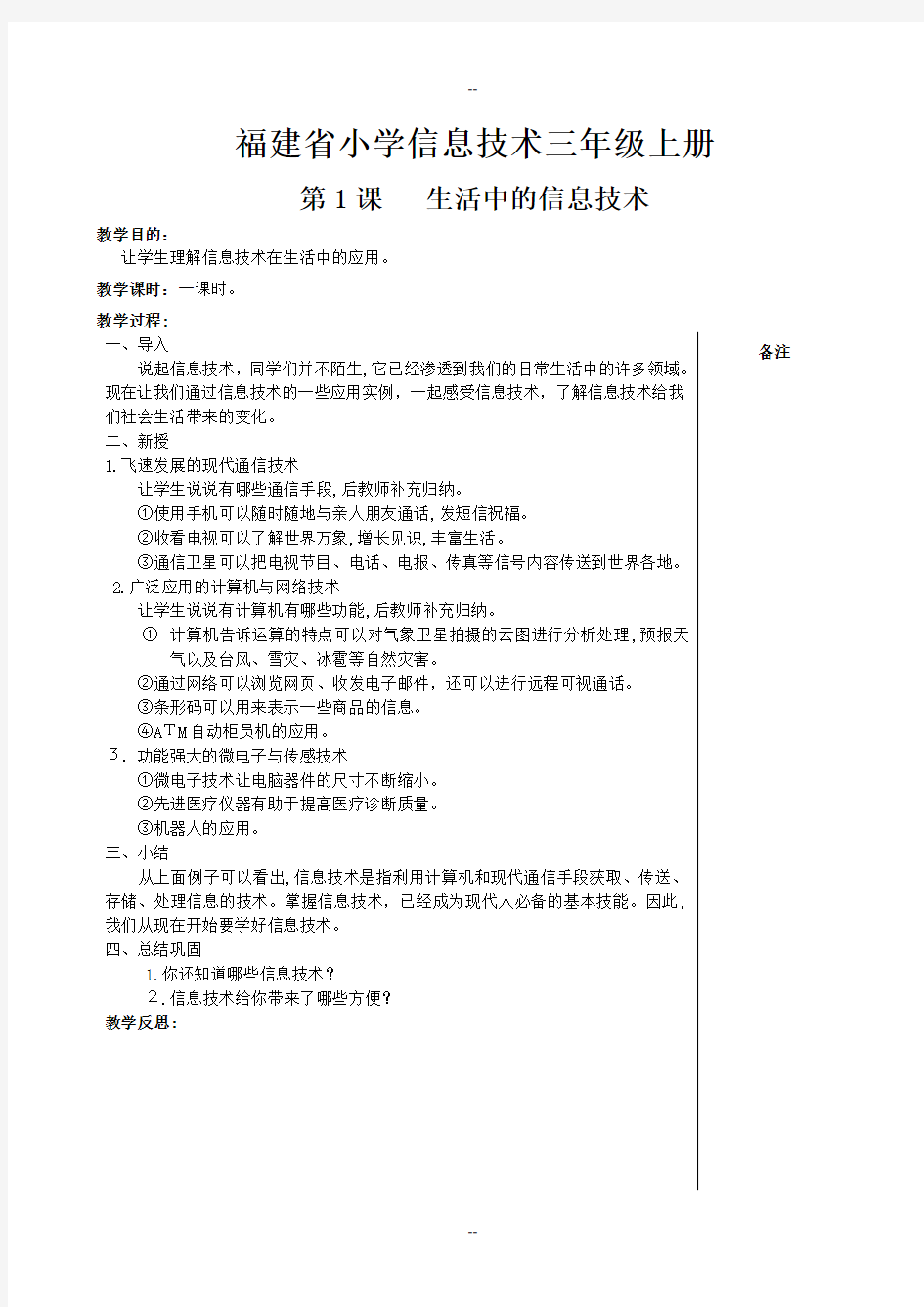 福建省小学信息技术三年级上册教案