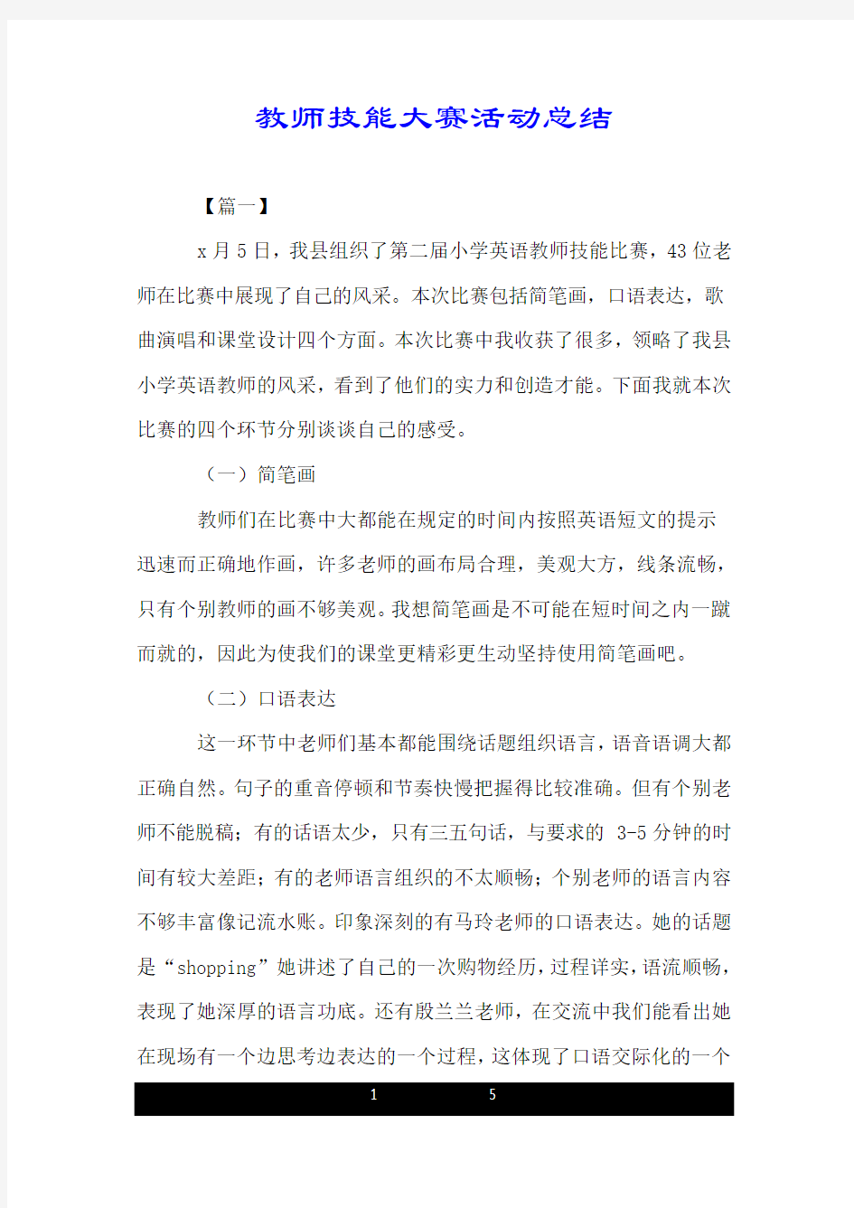 教师技能大赛活动总结.doc