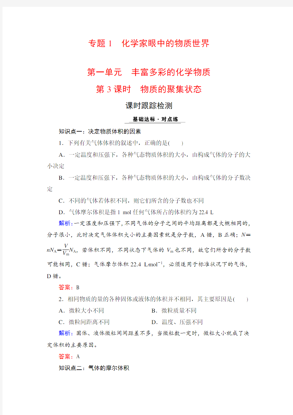 2020-2021学年苏教版必修1 专题1 第1单元 第3课时 物质的聚集状态 作业