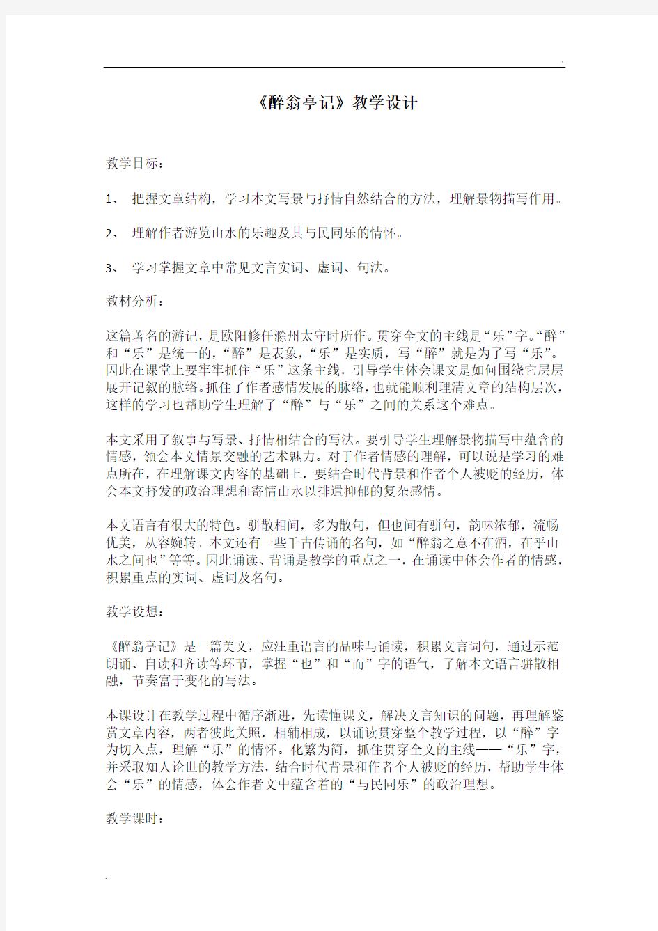 《醉翁亭记》教学设计