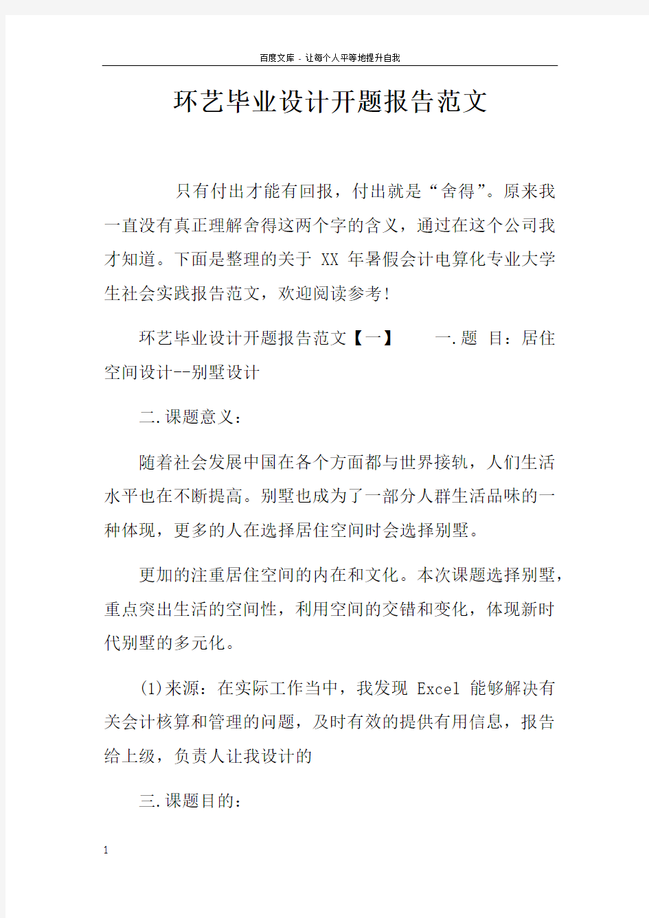 环艺毕业设计开题报告范文