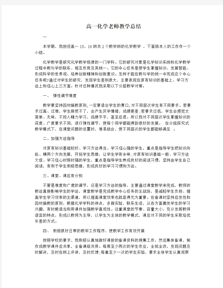 高一化学老师教学总结