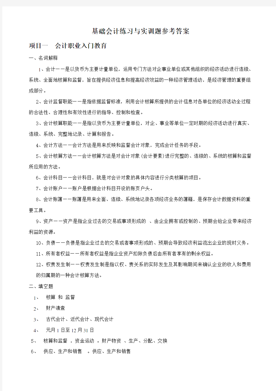 基础会计练习与实训题参考答案