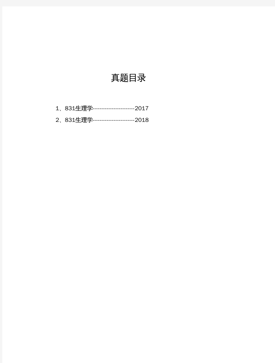 延安大学《831生理学》历年考研真题(2017-2018)完整版