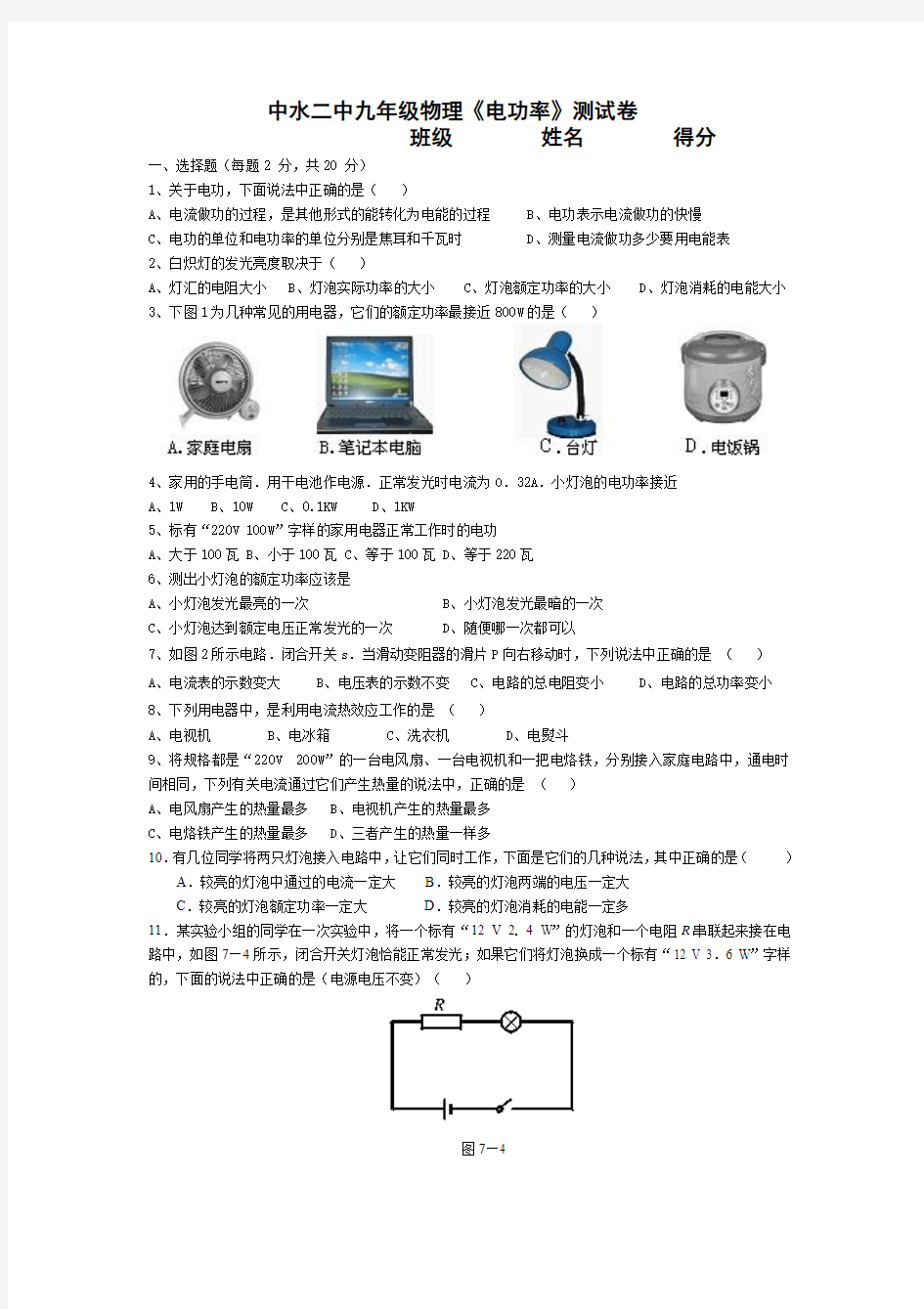 2014-2015学年度人教版九年级物理第十八章《电功率》单元测试卷(含答案)-(1)