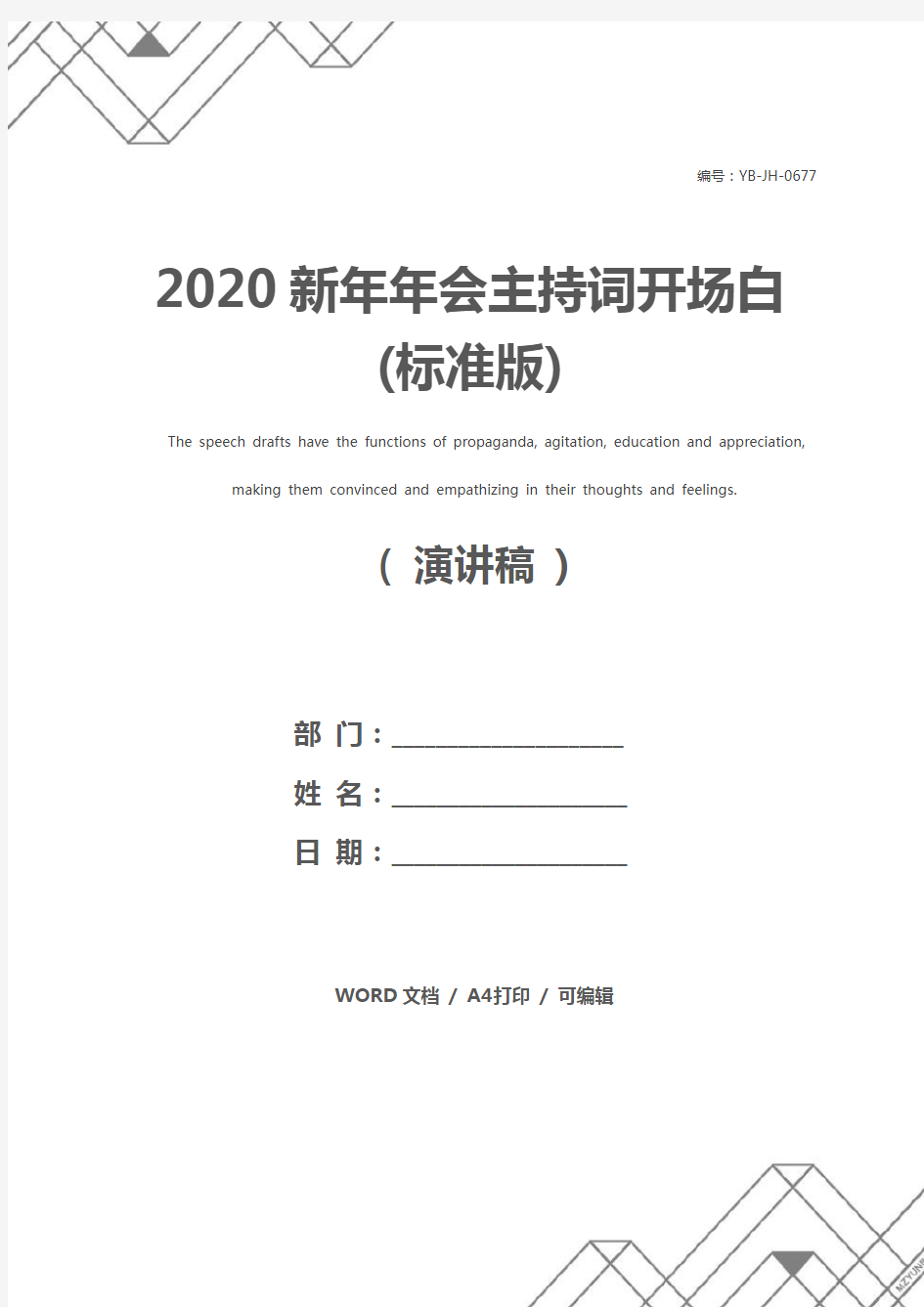 2020新年年会主持词开场白(标准版)