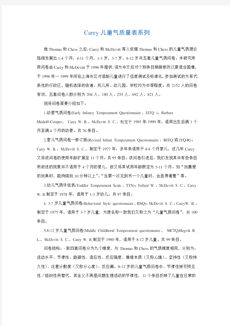 Carey儿童气质量表系列