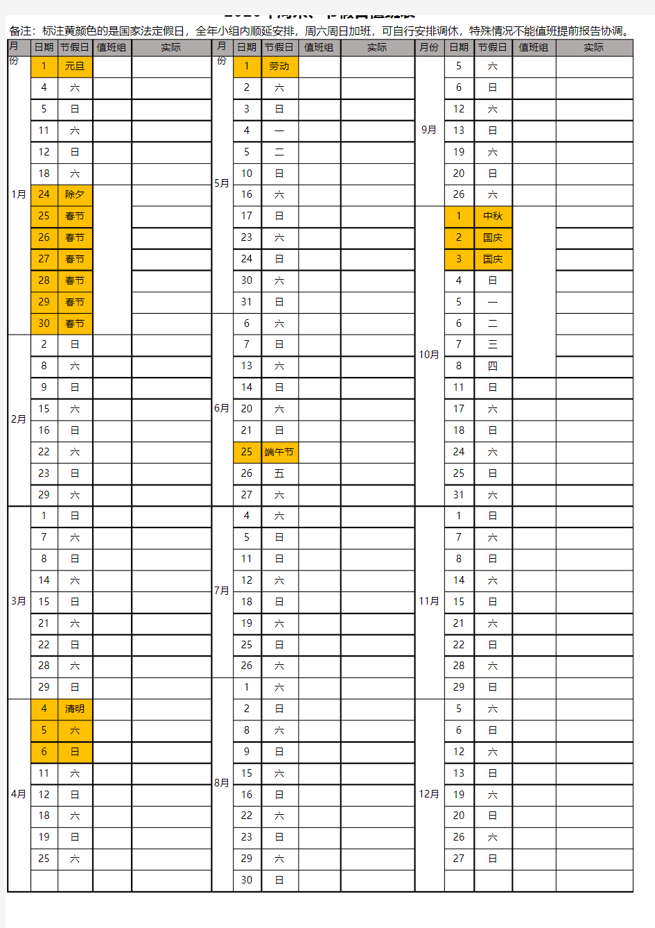 2020年日历周末、国家法定节假日排班表(一览表)