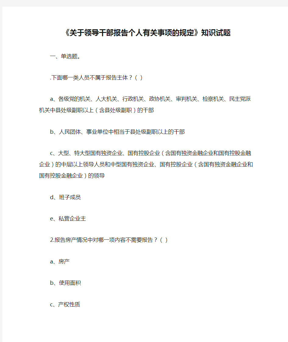 《关于领导干部报告个人有关事项的规定》知识试题