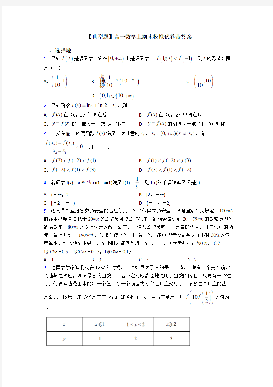 【典型题】高一数学上期末模拟试卷带答案