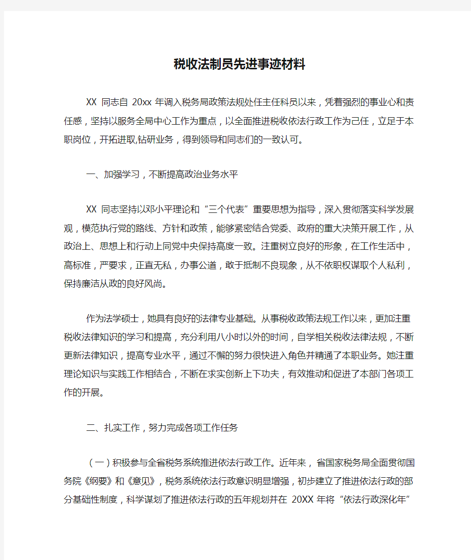 税收法制员先进事迹材料