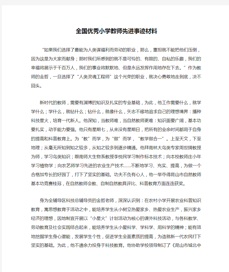 全国优秀小学教师先进事迹材料