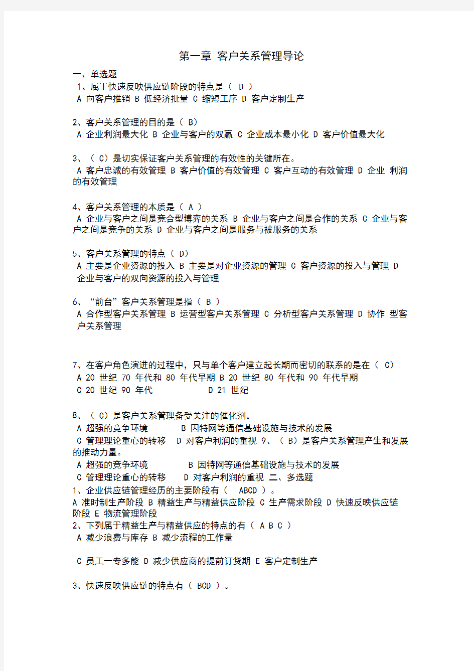 客户关系管理选择题-答案分析