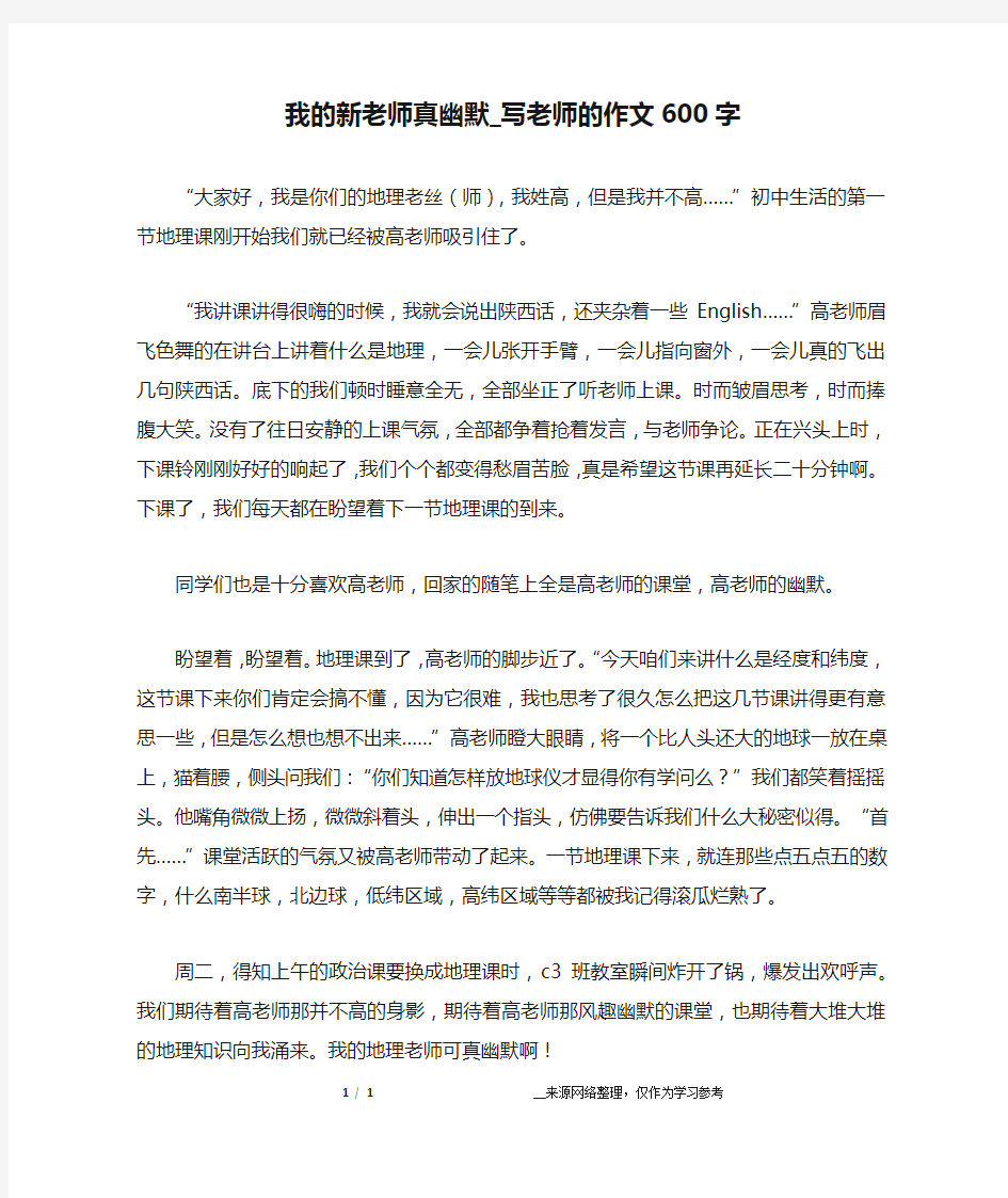 我的新老师真幽默_写老师的作文600字