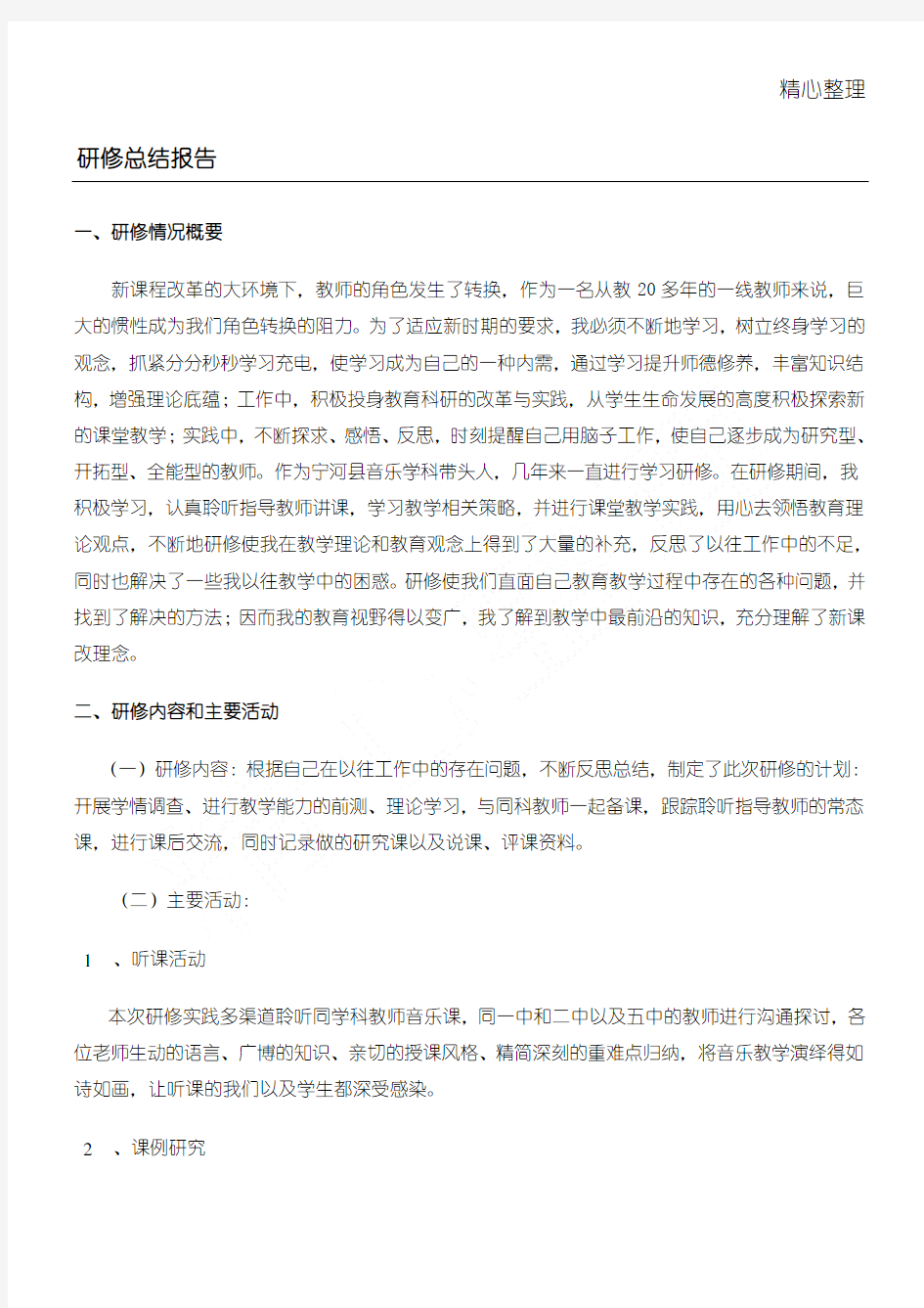 音乐教师研修总结归纳报告