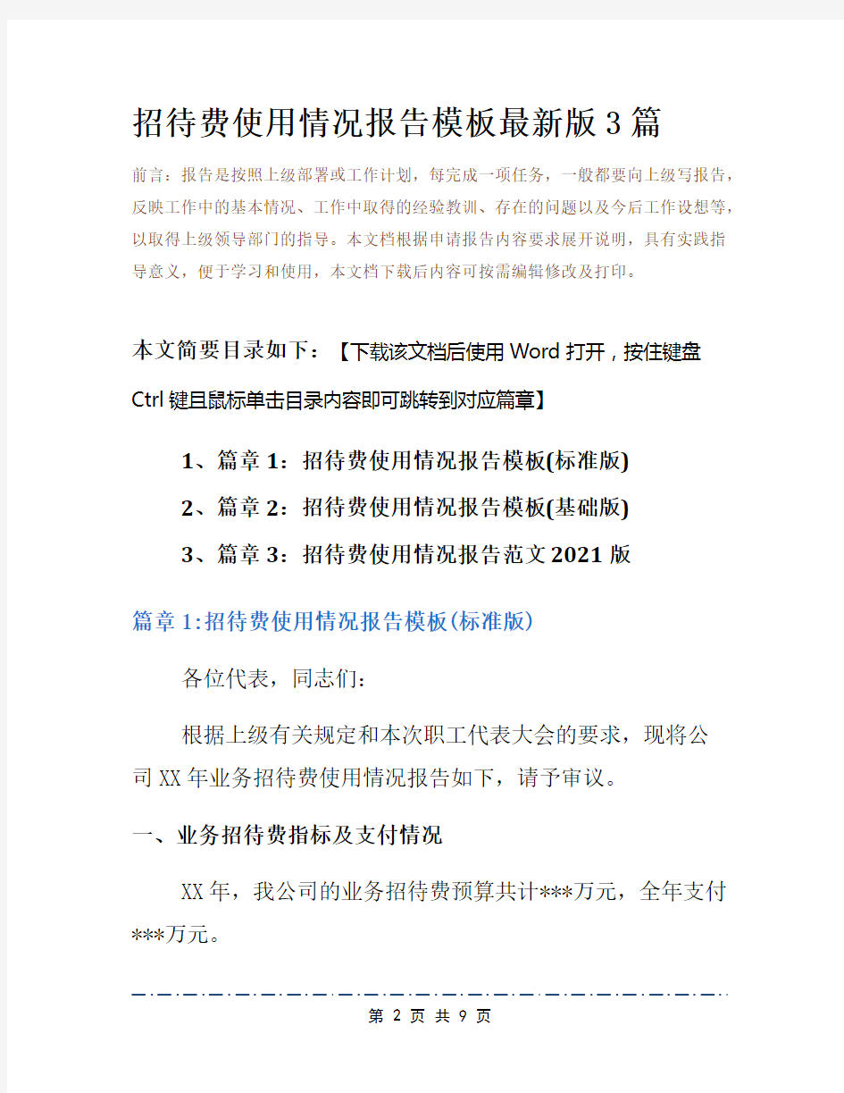 招待费使用情况报告模板最新版3篇