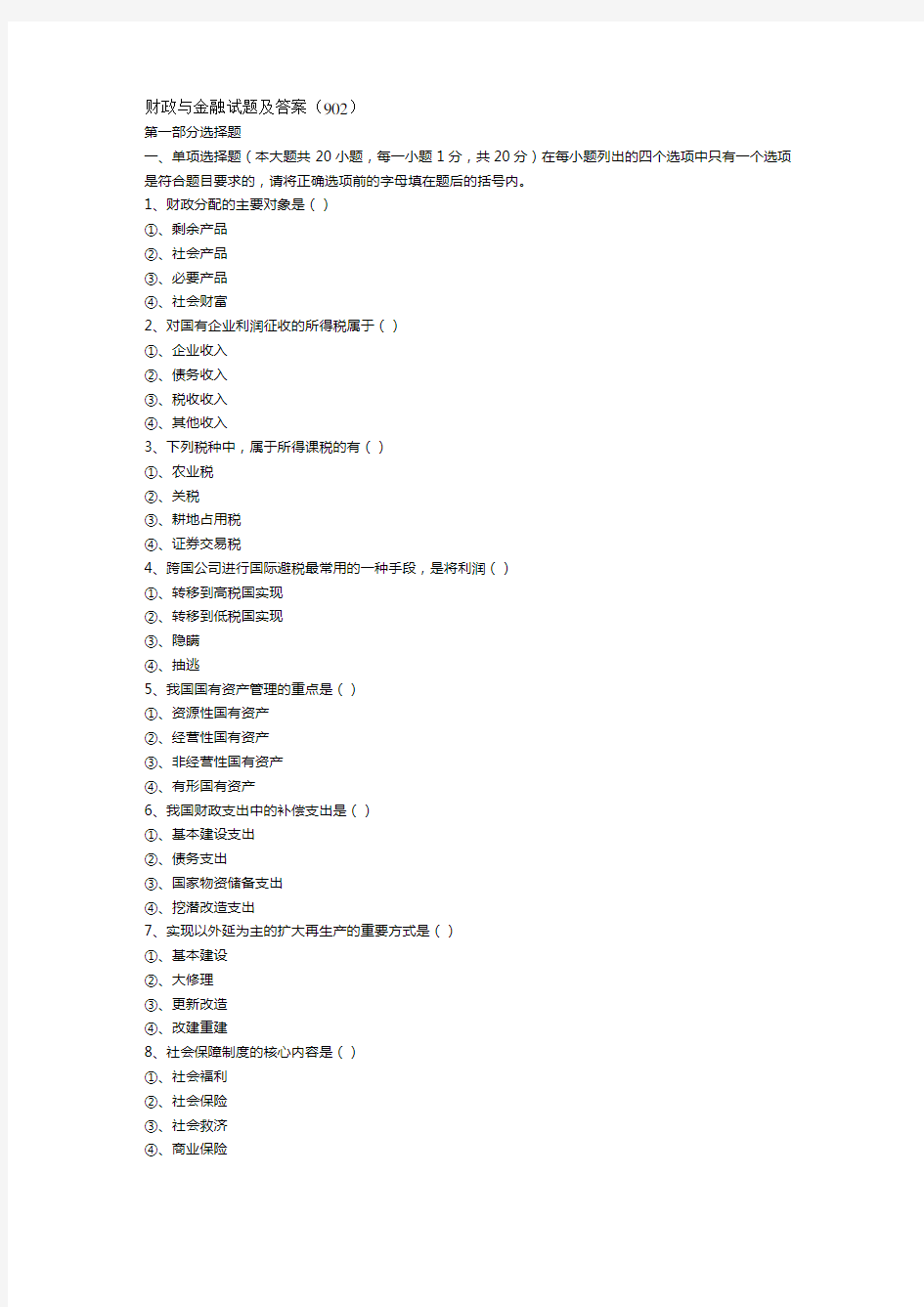 (金融保险)财政与金融试题及答案