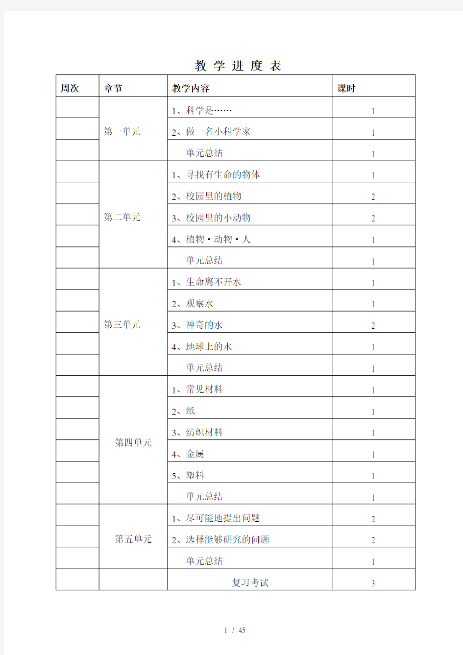 苏教版小学科学三年级上册教案