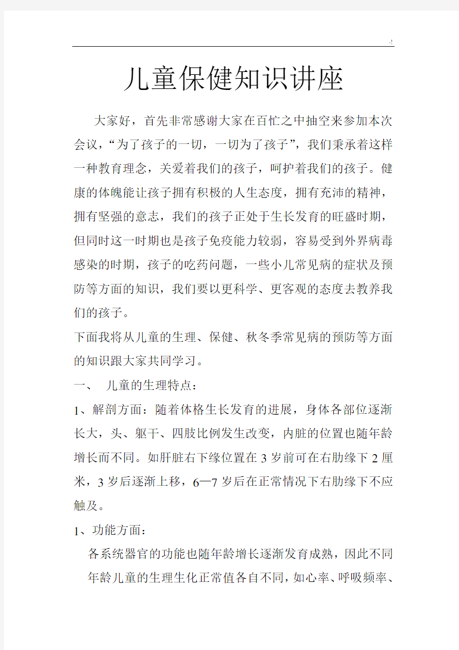 儿童保健学习知识讲座