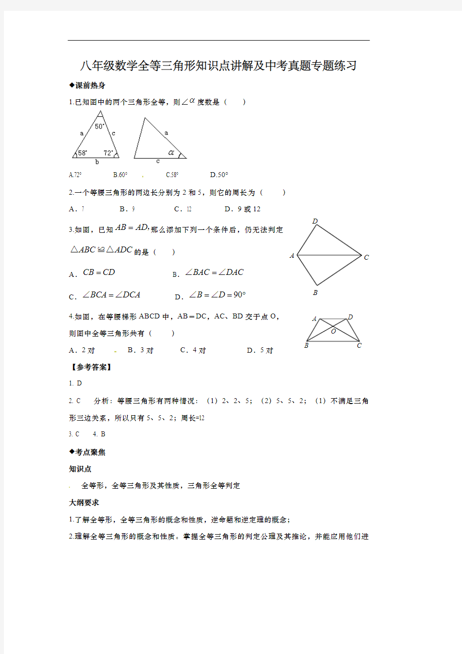 八年级数学全等三角形知识点讲解及中考真题专题练习