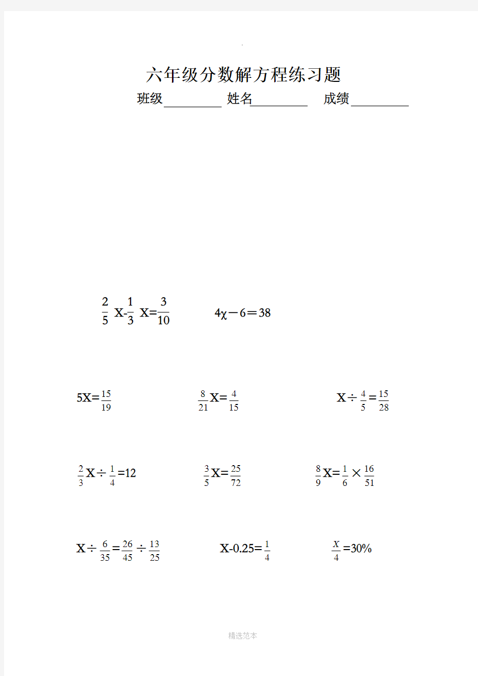 六年级上册分数解方程练习题94559