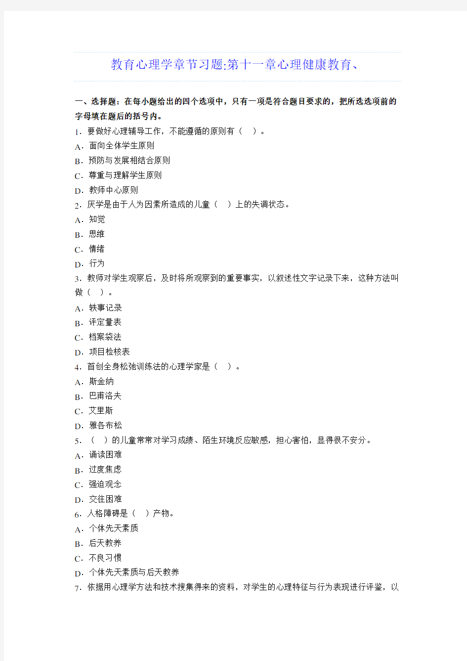 教育心理学章节习题第十一章心理健康教育学习资料