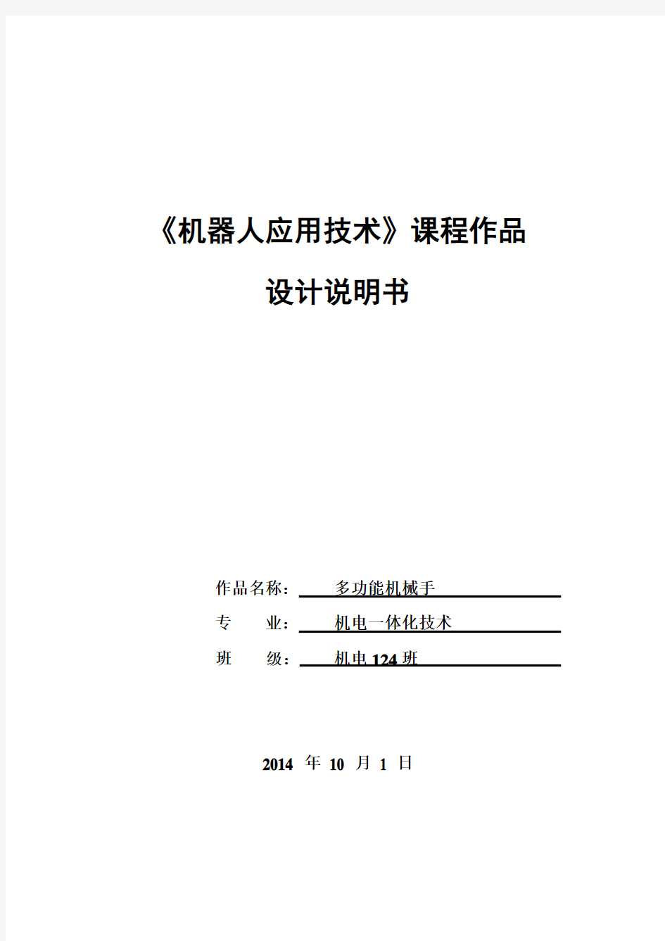 工业机器人课程设计--多功能机械手-精品