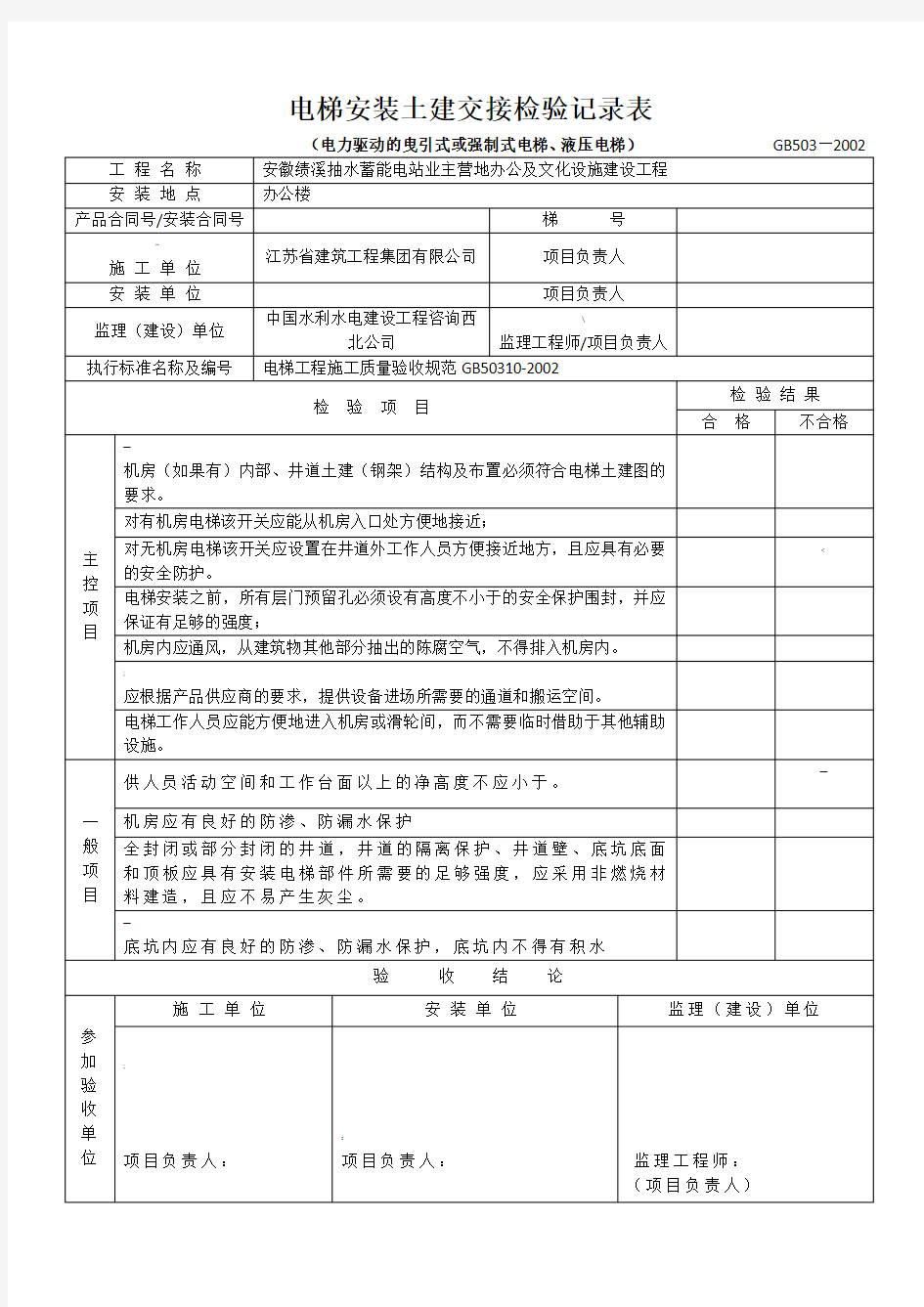 电梯安装土建交接检验记录表