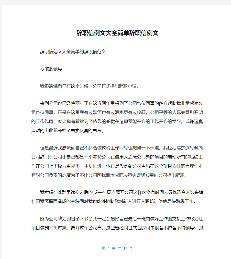 辞职信例文大全简单辞职信例文