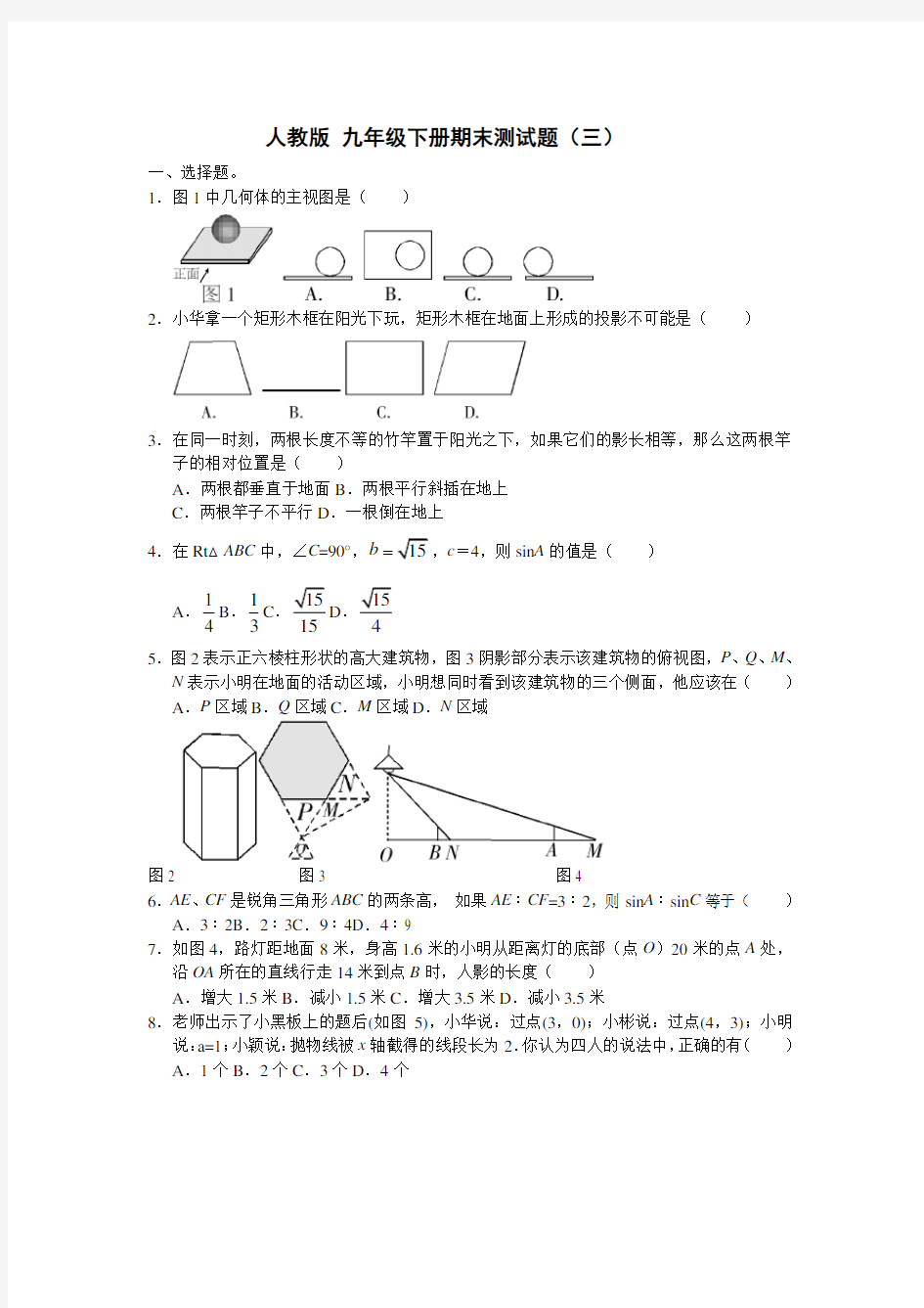 人教版数学九年级下册期末测试题(含答案)