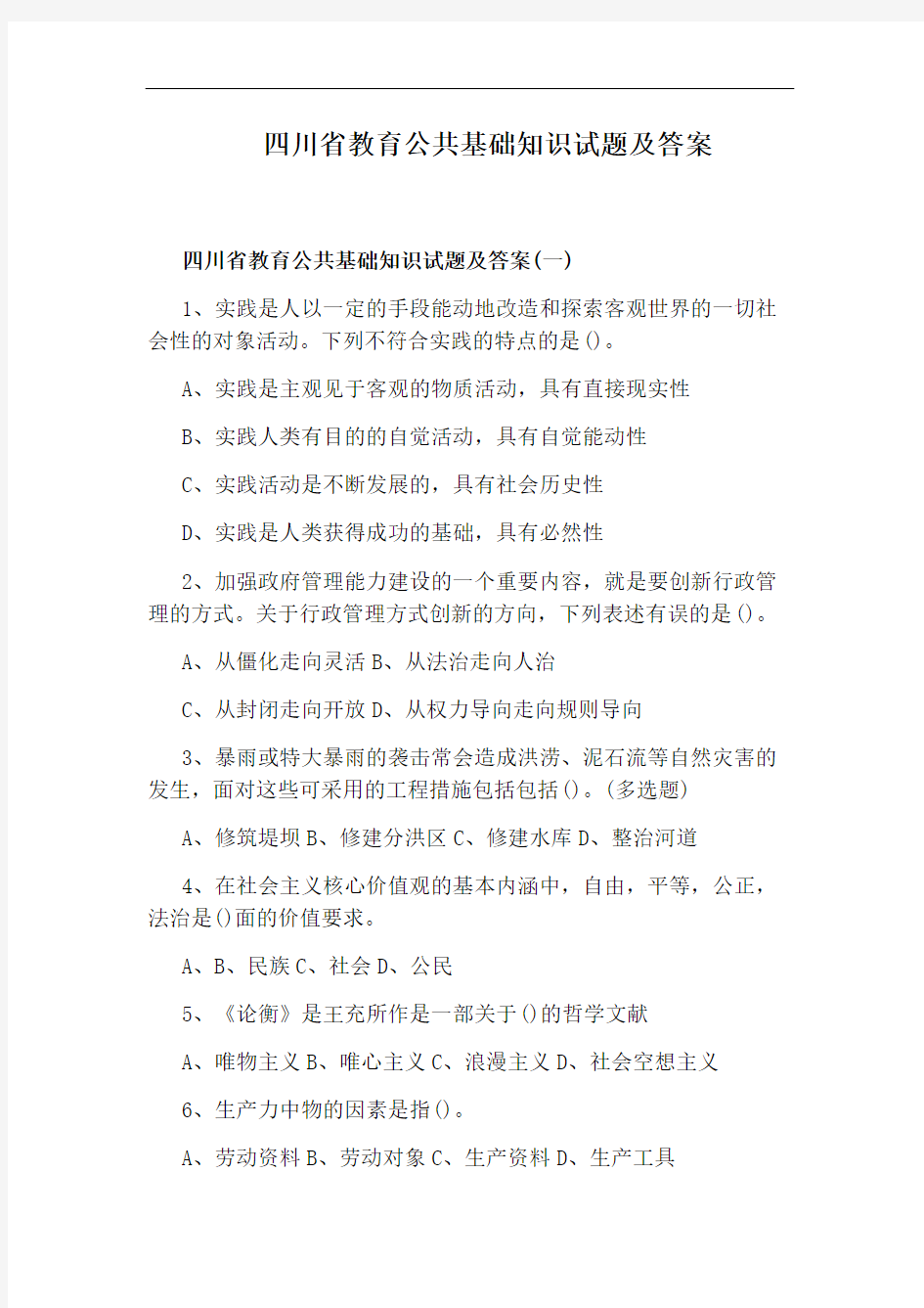 四川省教育公共基础知识试题及答案