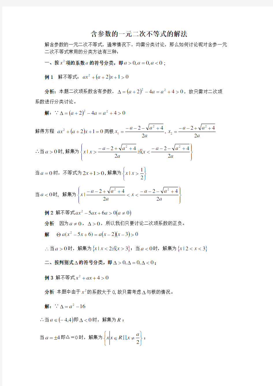 含参数的一元二次不等式的解法以及含参不等式恒成立问题专题