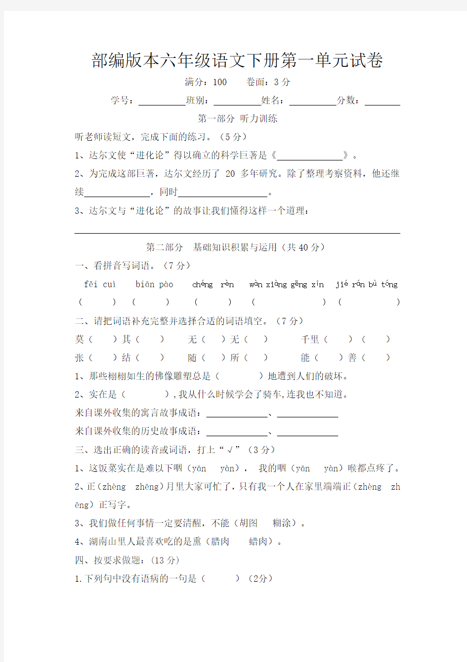 部编版六年级语文下册第一单元试卷(含答案)