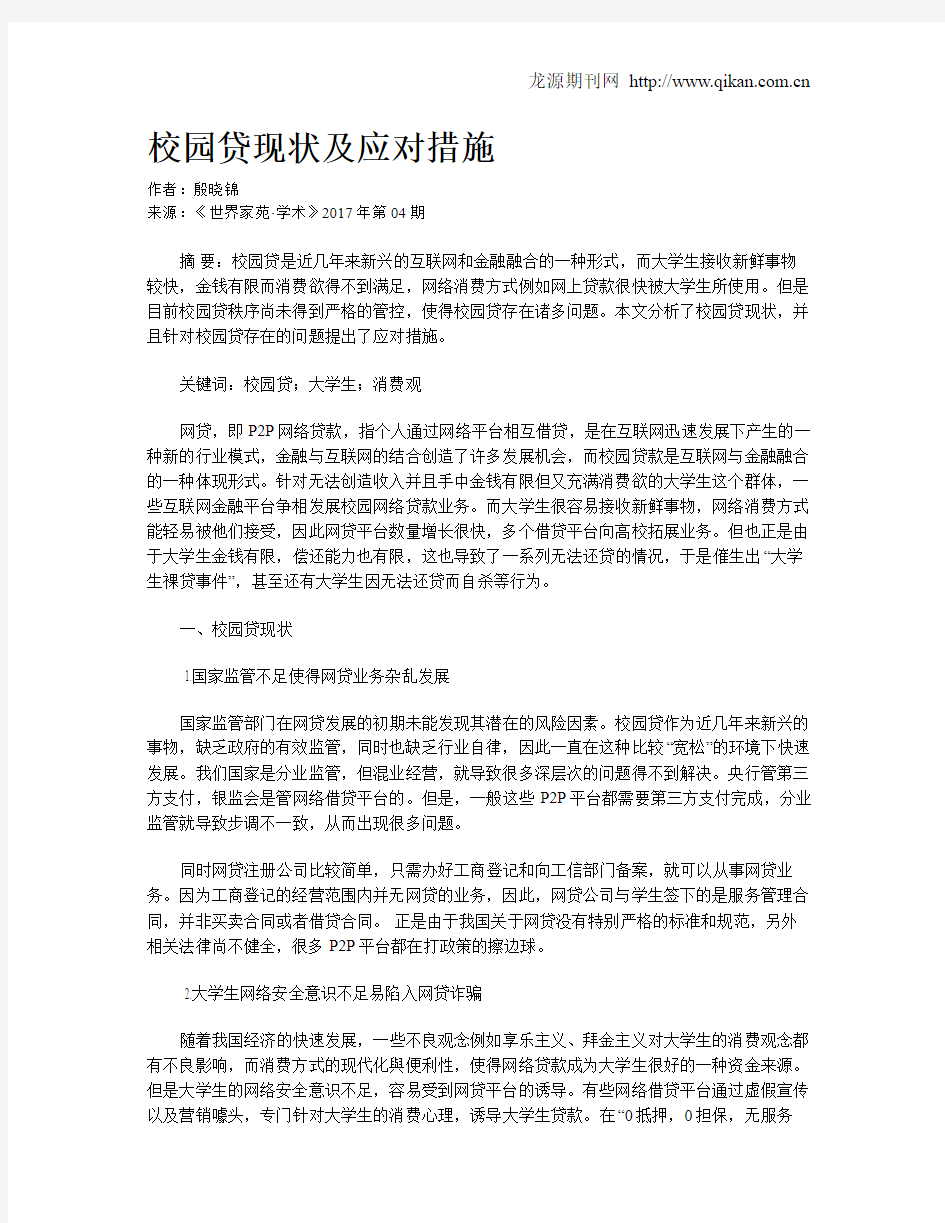 校园贷现状及应对措施