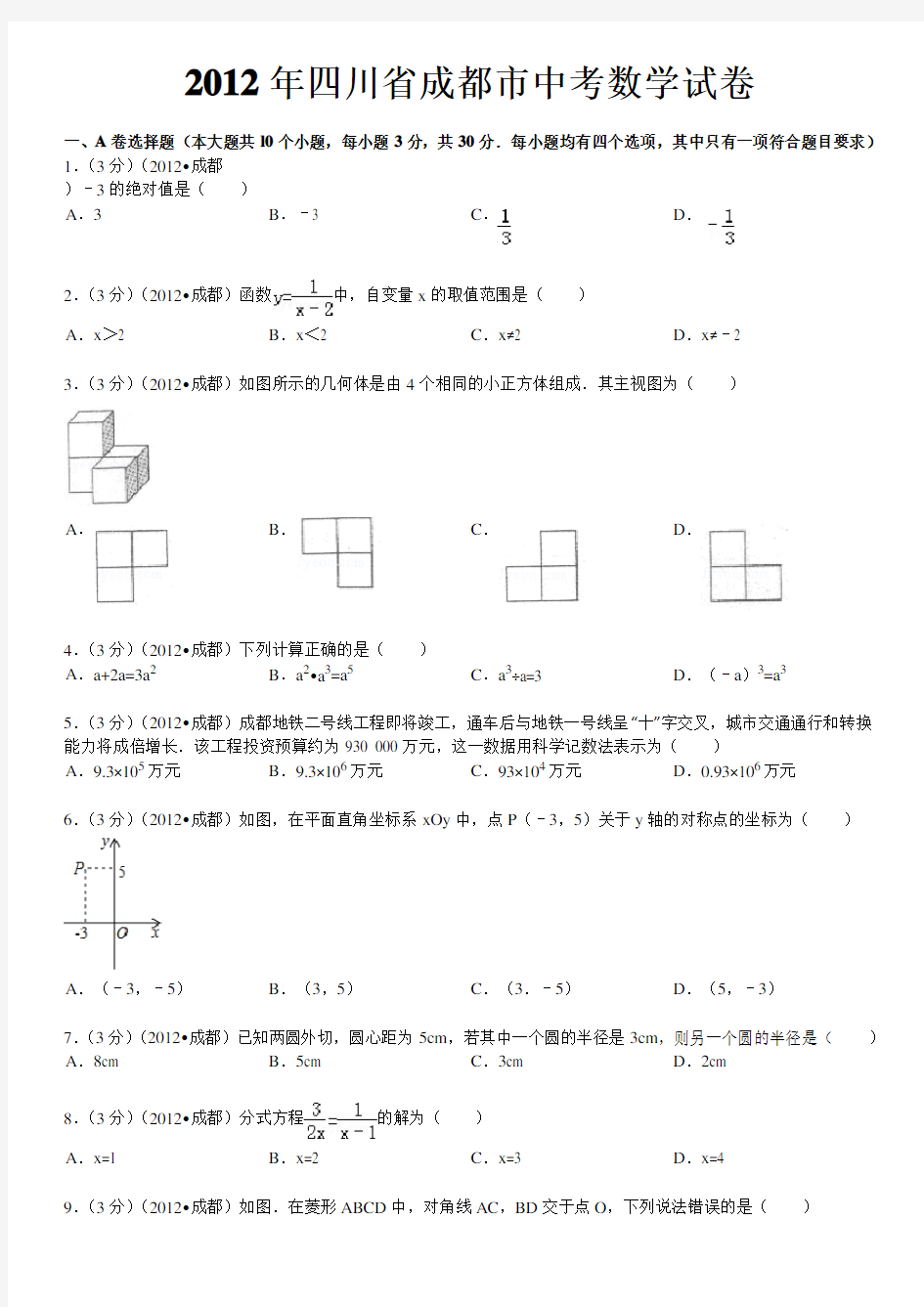 2012年四川省成都市中考数学试卷及解析