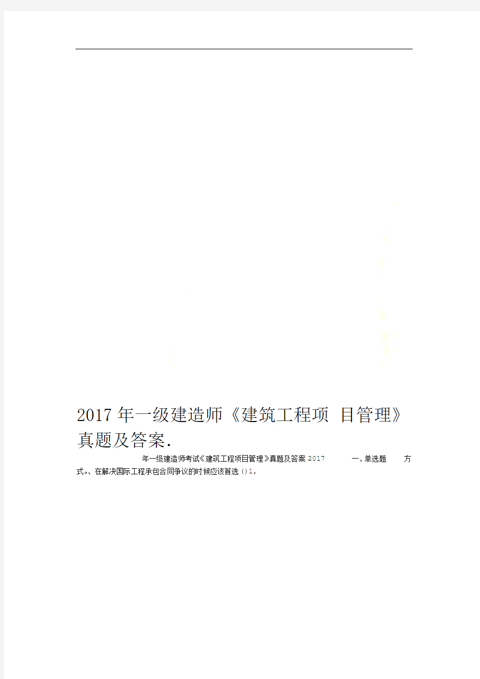 2017年一级建造师建筑工程项目管理真题及答案