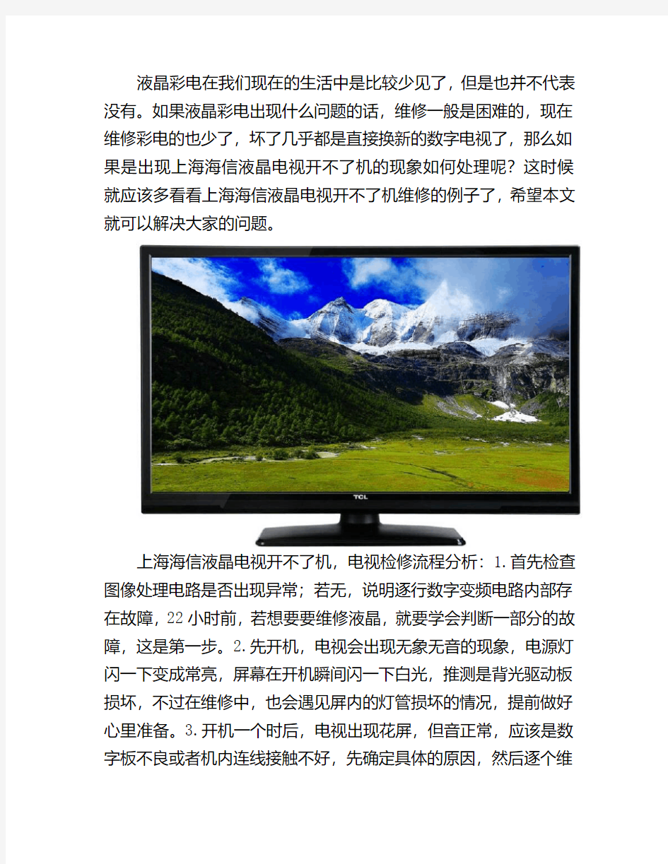 上海海信液晶电视开不了机维修电话