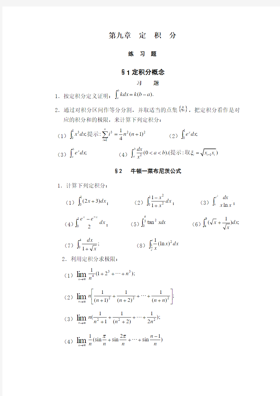 定积分练习题