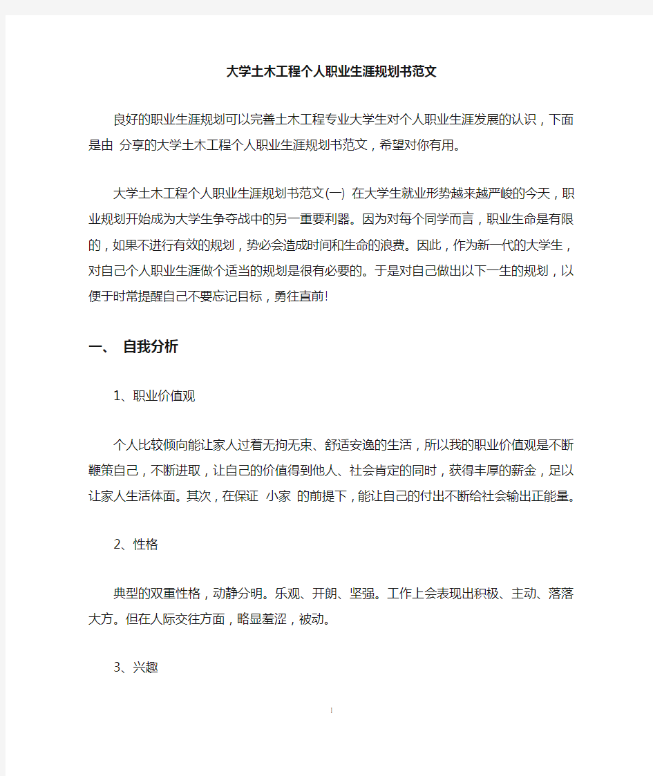 大学土木工程个人职业生涯规划书范文