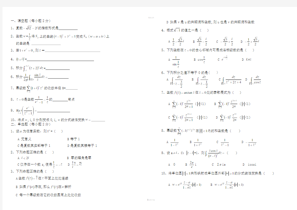 复变函数期末考试题大全(东北师大)