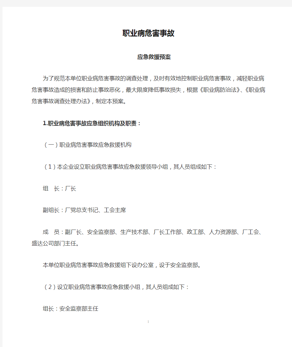 公司职业病危害事故应急救援预案