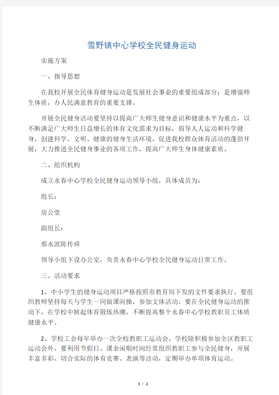 中心学校全民健身运动实施方案