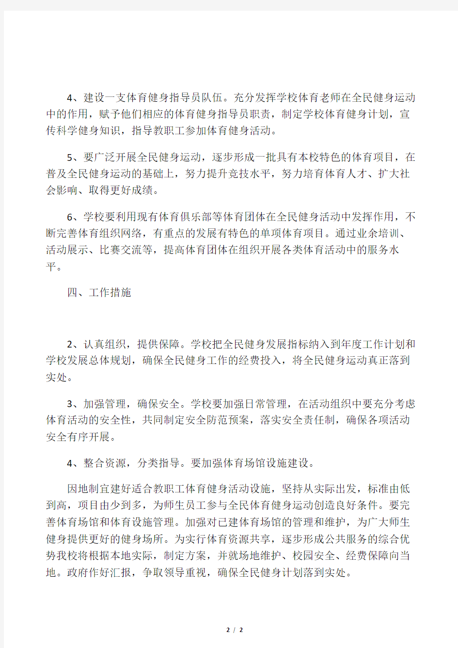 中心学校全民健身运动实施方案