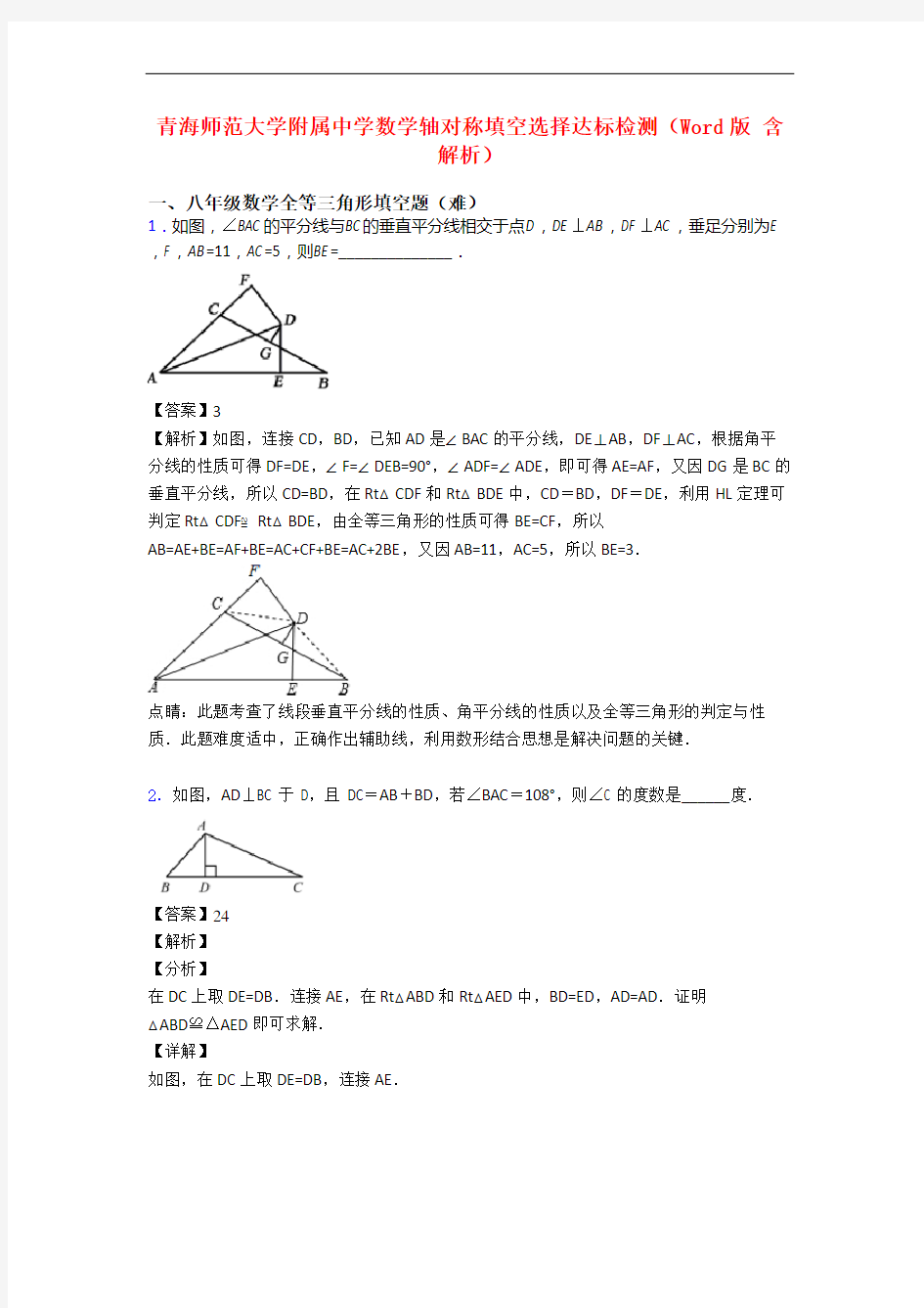 青海师范大学附属中学数学轴对称填空选择达标检测(Word版 含解析)