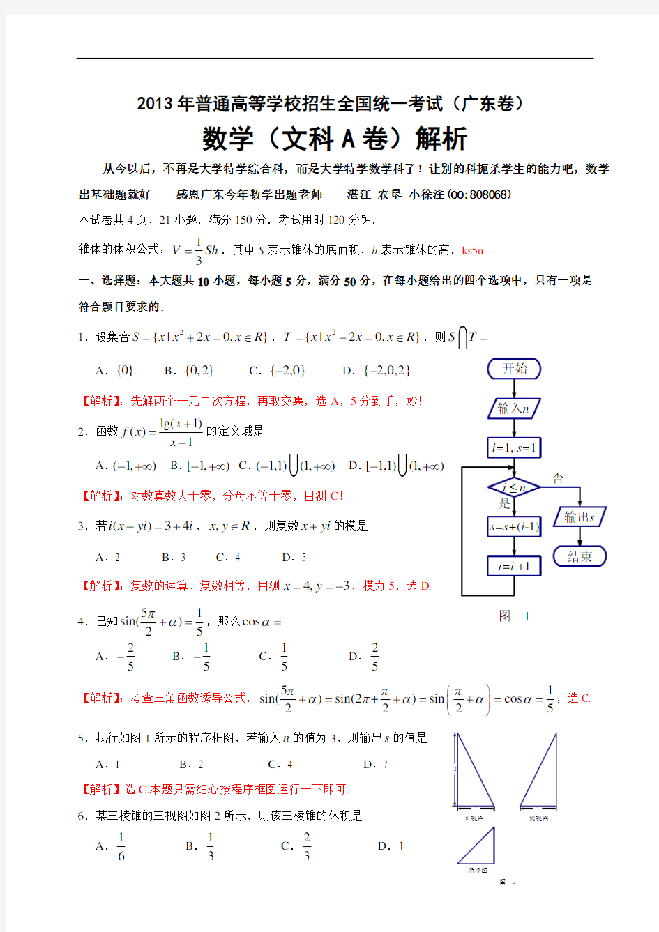 2013年高考真题——文科数学(广东卷A)解析版(1) Word版含答案