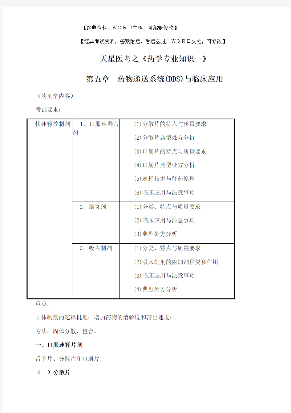 执业药师之《药学专业知识一》资料 