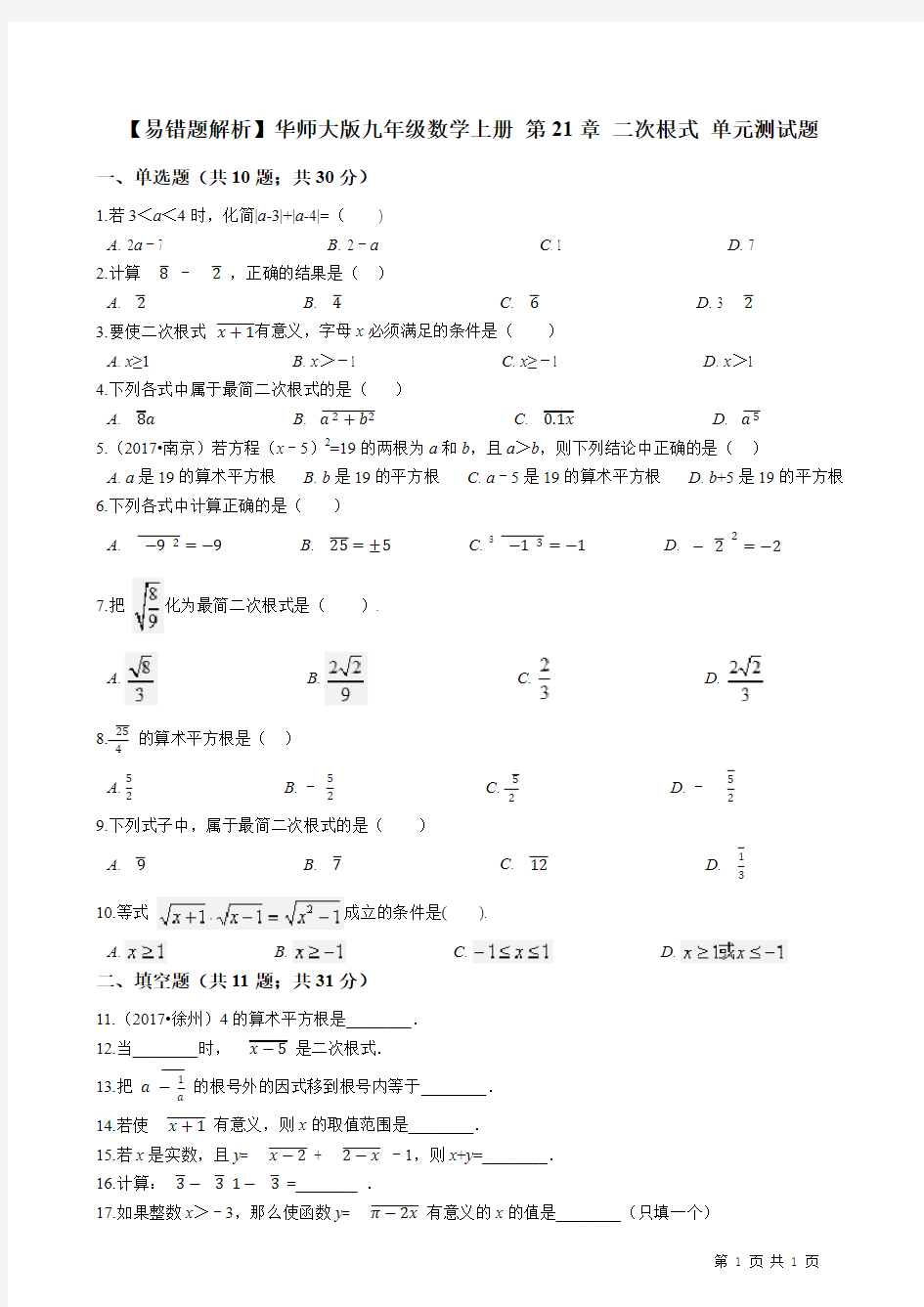 【易错题】华师大版九年级数学上册《第21章二次根式》单元测试题(学生用)